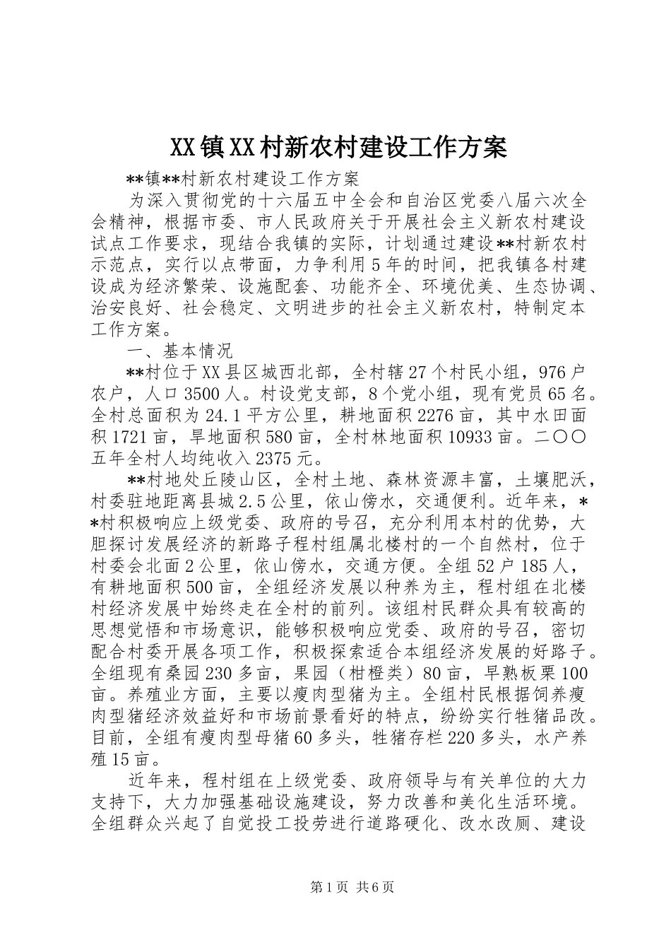 2024年镇村新农村建设工作方案_第1页