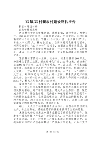 2024年镇村新农村建设评估报告