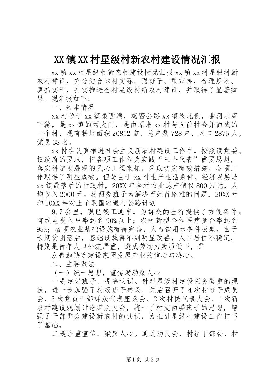 2024年镇村星级村新农村建设情况汇报_第1页