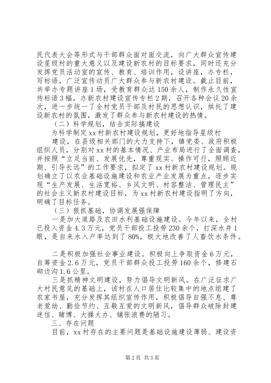 2024年镇村星级村新农村建设情况汇报_第2页