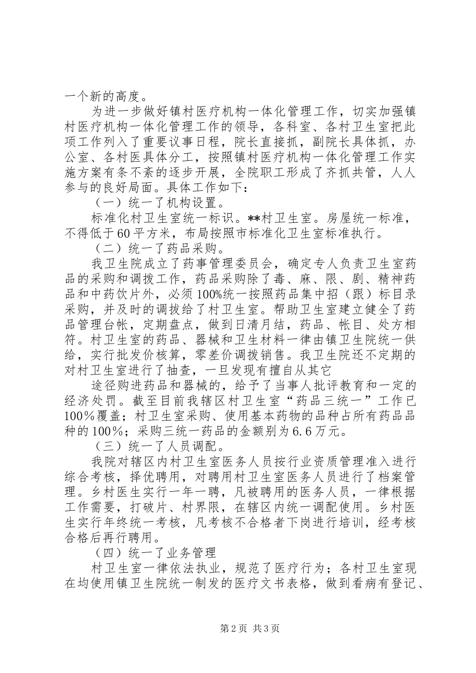 2024年镇村一体化工作计划_第2页