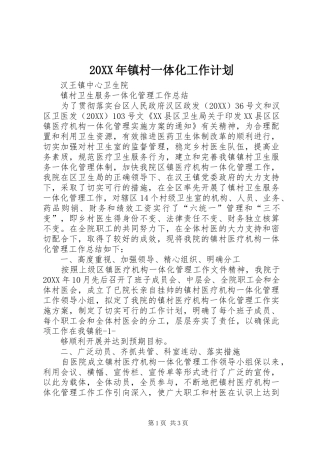 2024年镇村一体化工作计划