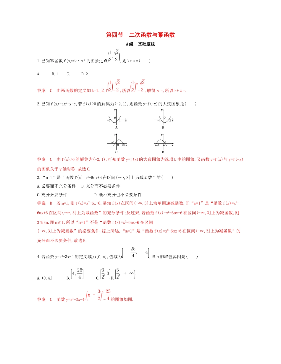 （课标通用）北京市高考数学大一轮复习 第二章 4 第四节 二次函数与幂函数夯基提能作业本-人教版高三全册数学试题_第1页