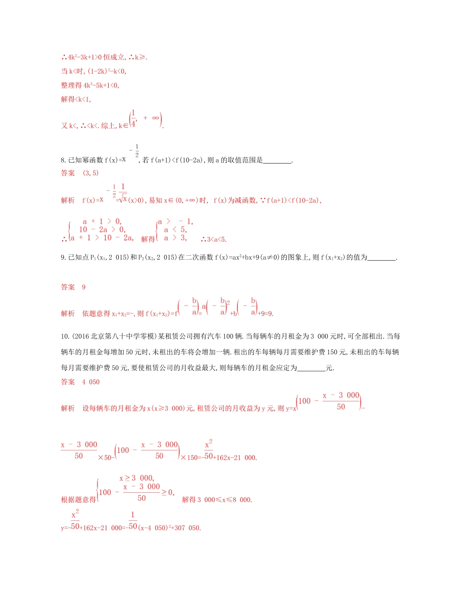 （课标通用）北京市高考数学大一轮复习 第二章 4 第四节 二次函数与幂函数夯基提能作业本-人教版高三全册数学试题_第3页