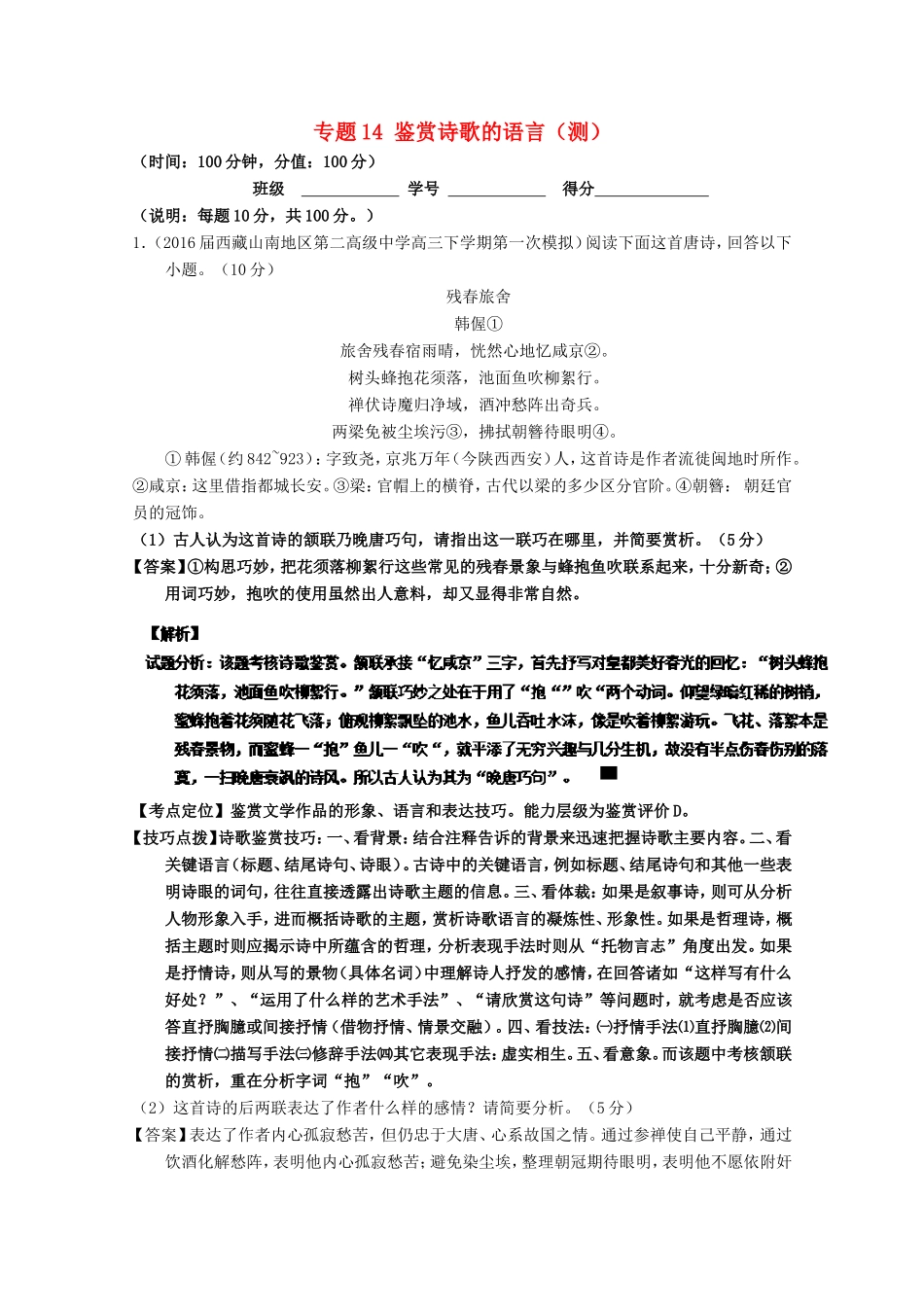 （讲练测）高三语文一轮复习 专题14 鉴赏诗歌的语言（测）（含解析）-人教版高三全册语文试题_第1页