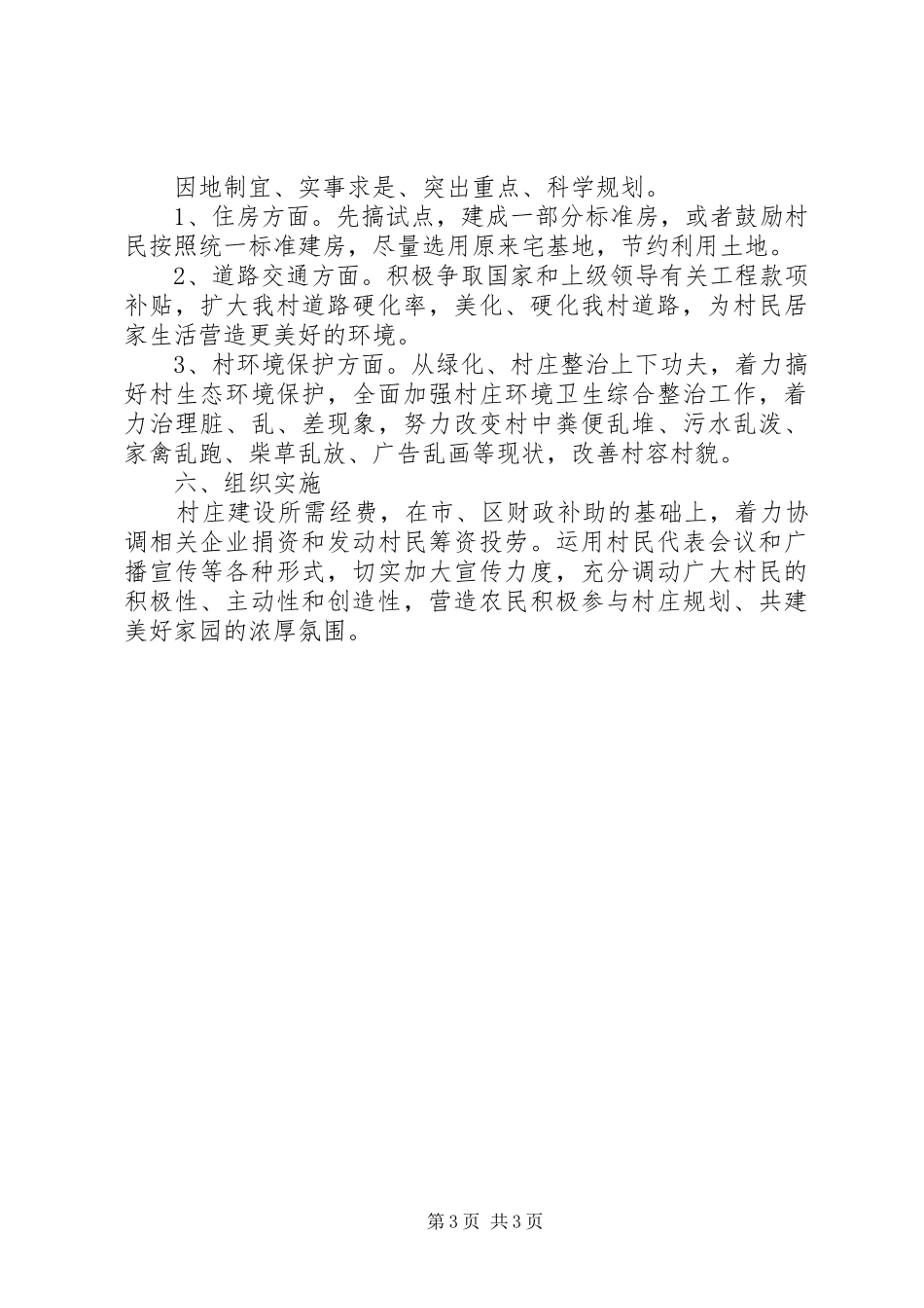 2024年镇村庄规划方案_第3页