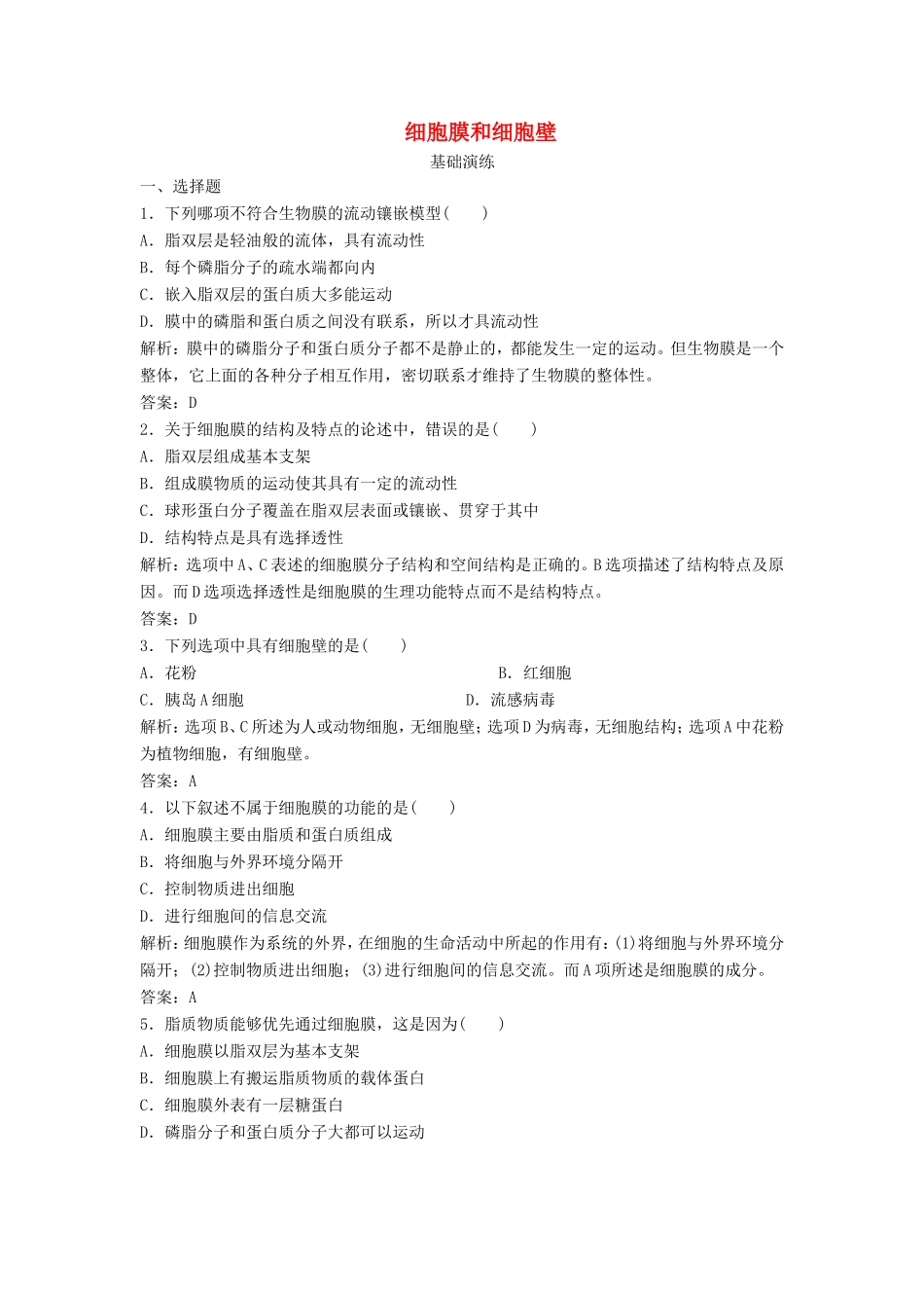 （课堂设计）高中生物 2.2 细胞膜和细胞壁同步训练 浙科版必修1_第1页