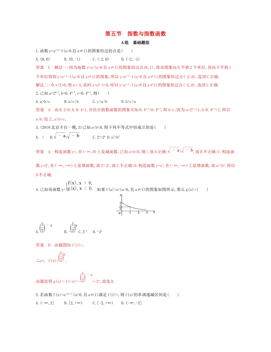 （课标通用）北京市高考数学大一轮复习 第二章 5 第五节 指数与指数函数夯基提能作业本-人教版高三全册数学试题_第1页