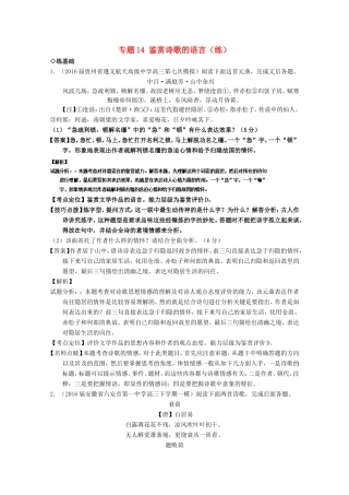 （讲练测）高三语文一轮复习 专题14 鉴赏诗歌的语言（练）（含解析）-人教版高三全册语文试题