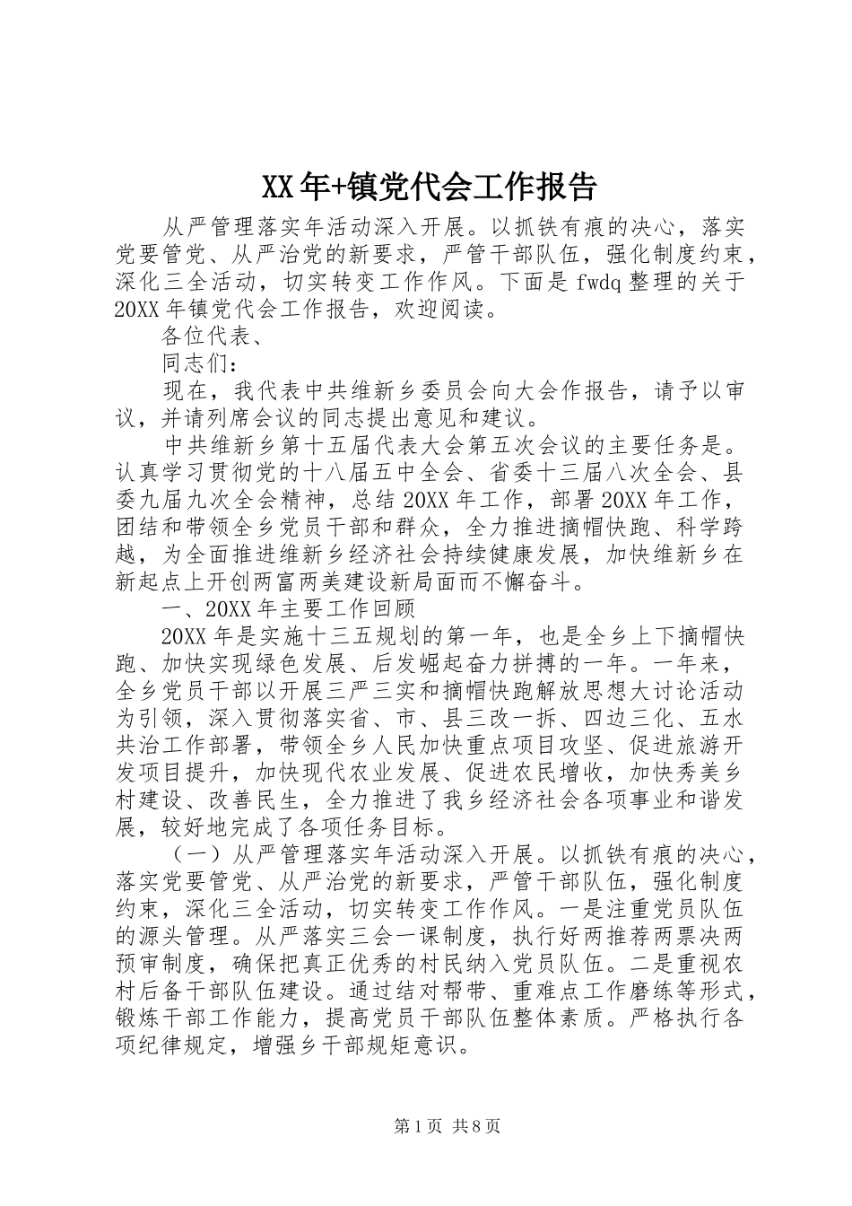 2024年镇党代会工作报告_第1页