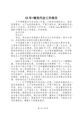 2024年镇党代会工作报告