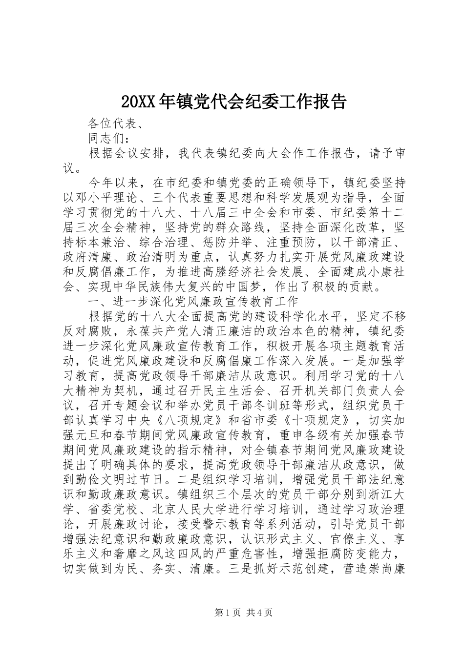 2024年镇党代会纪委工作报告_第1页