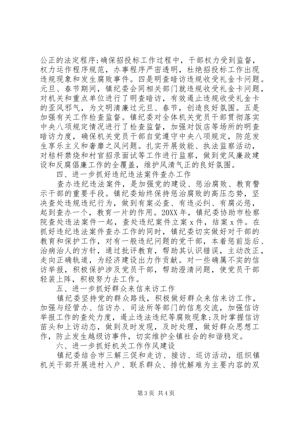 2024年镇党代会纪委工作报告_第3页