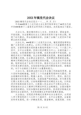 2024年镇党代会决议