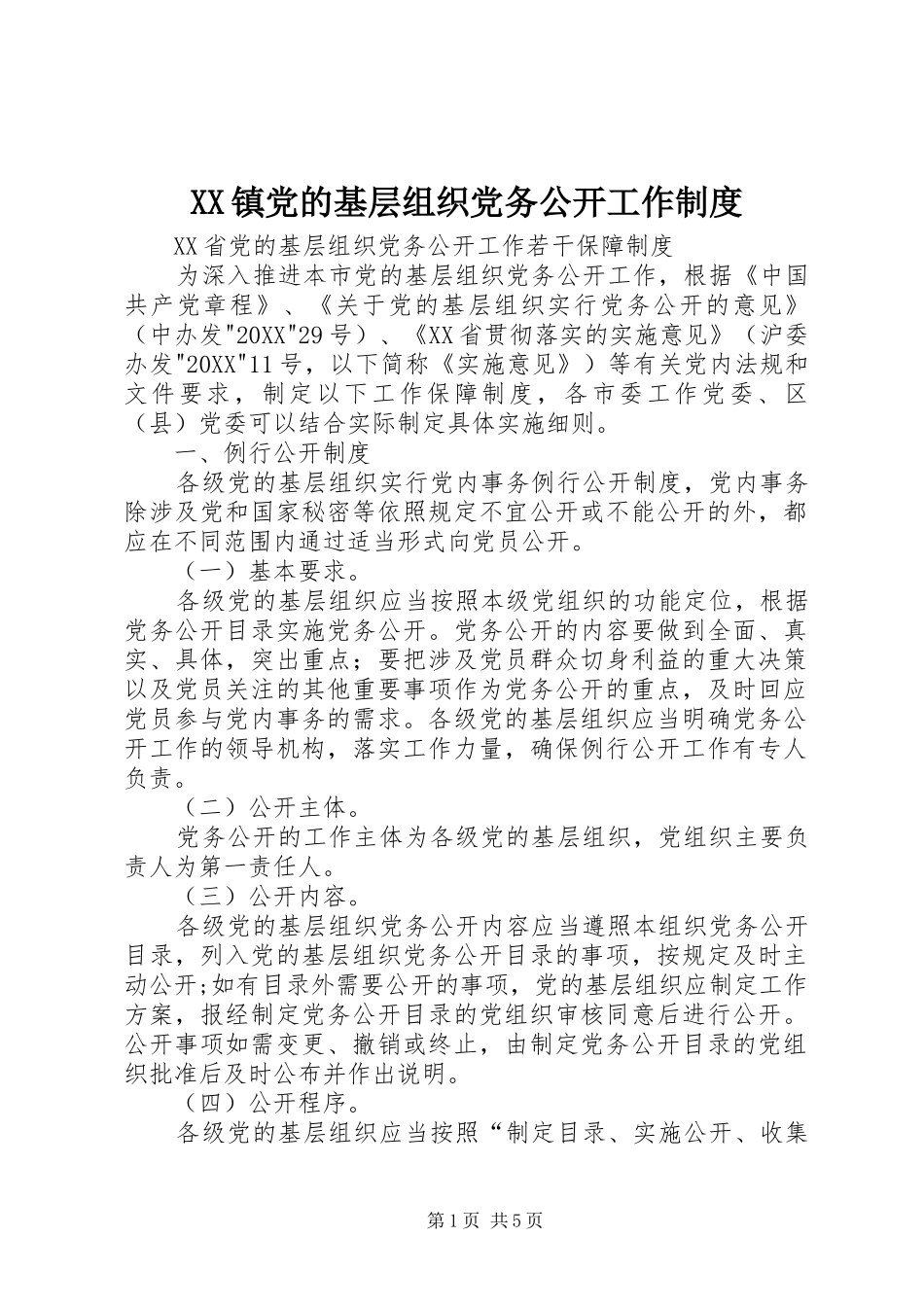 2024年镇党的基层组织党务公开工作制度_第1页