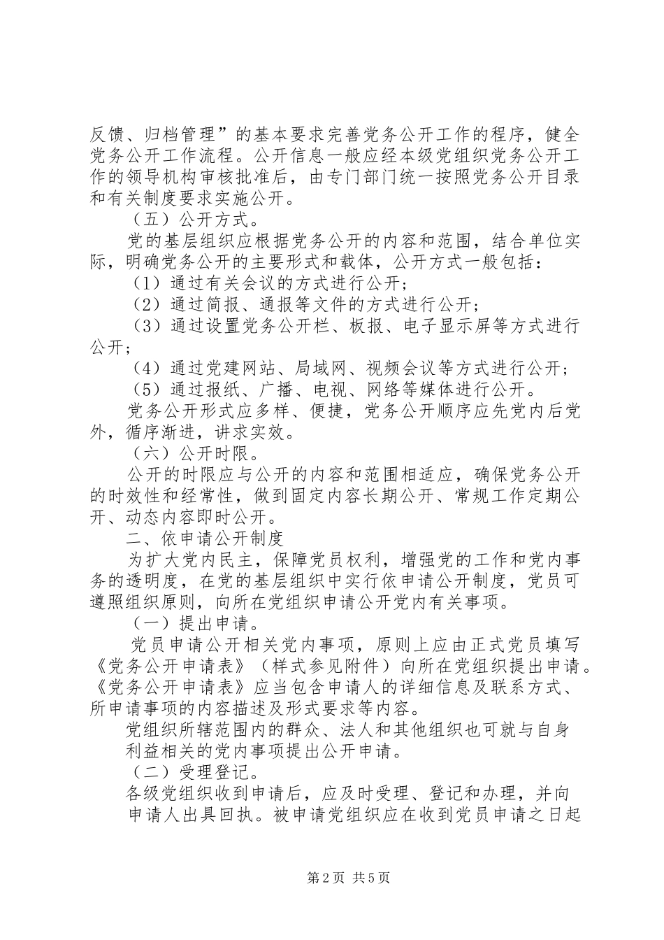 2024年镇党的基层组织党务公开工作制度_第2页