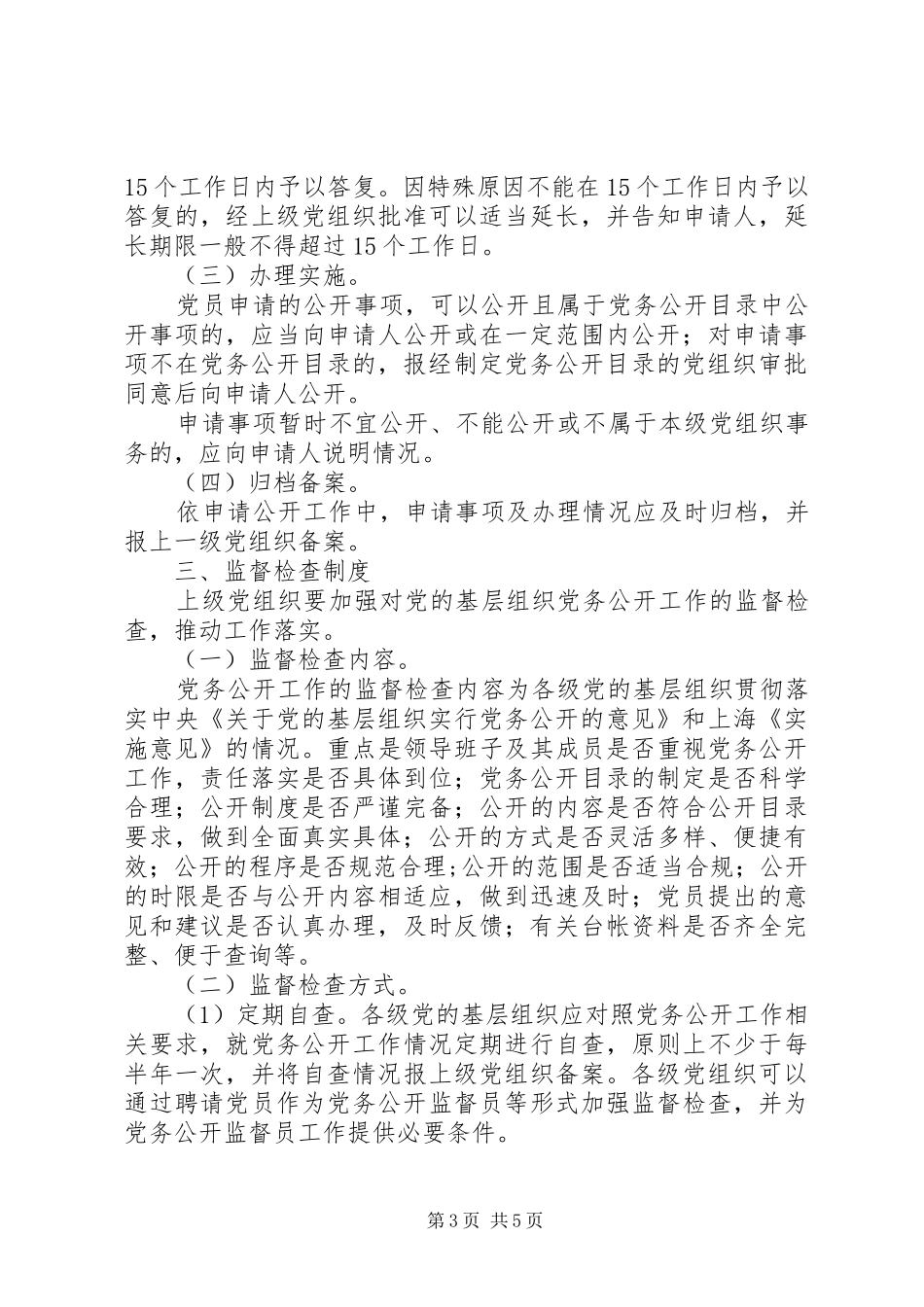2024年镇党的基层组织党务公开工作制度_第3页