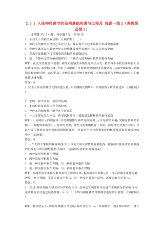 （课堂设计）高中生物 2.2.1 人体神经调节的结构基础和调节过程及每课一练2 苏教版必修3