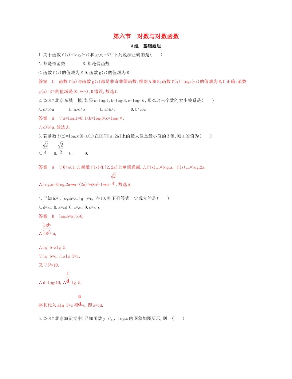 （课标通用）北京市高考数学大一轮复习 第二章 6 第六节 对数与对数函数夯基提能作业本-人教版高三全册数学试题_第1页