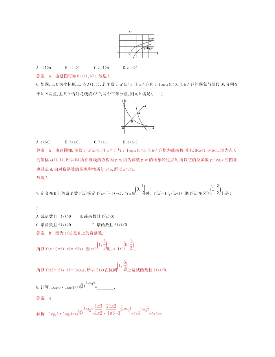 （课标通用）北京市高考数学大一轮复习 第二章 6 第六节 对数与对数函数夯基提能作业本-人教版高三全册数学试题_第2页