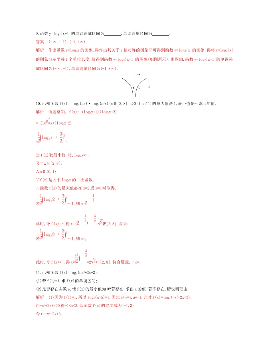 （课标通用）北京市高考数学大一轮复习 第二章 6 第六节 对数与对数函数夯基提能作业本-人教版高三全册数学试题_第3页