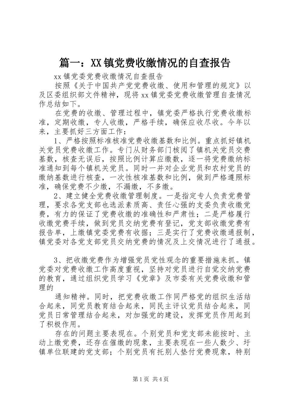 2024年镇党费收缴情况的自查报告_第1页