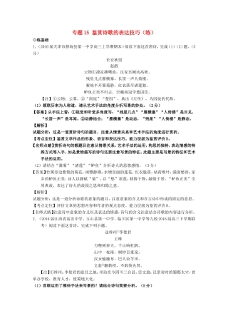 （讲练测）高三语文一轮复习 专题15 鉴赏诗歌的表达技巧（练）（含解析）-人教版高三全册语文试题