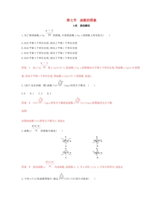 （课标通用）北京市高考数学大一轮复习 第二章 7 第七节 函数的图象夯基提能作业本-人教版高三全册数学试题