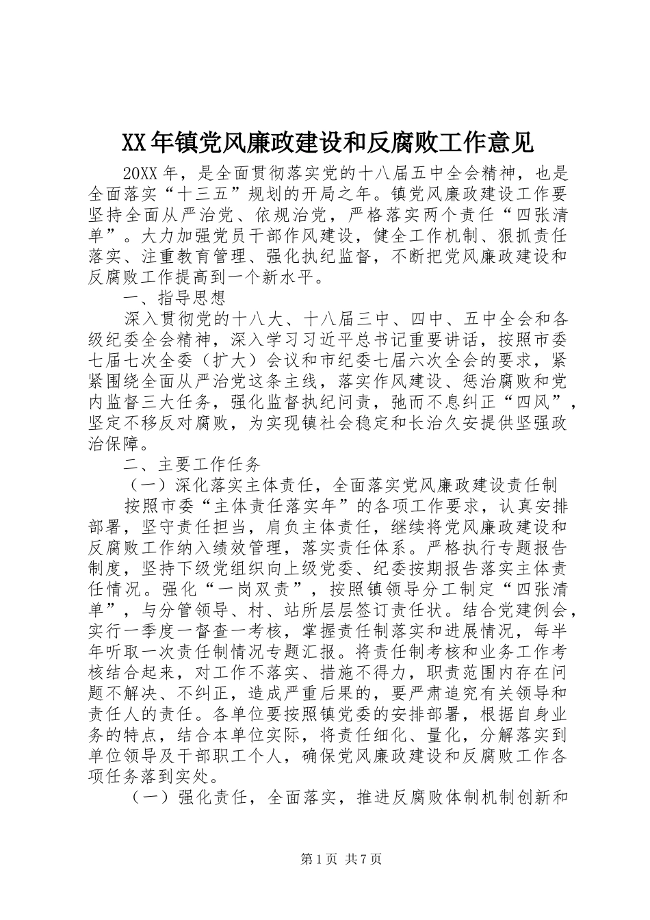 2024年镇党风廉政建设和反腐败工作意见_第1页