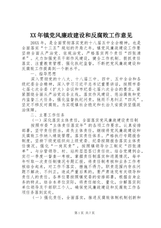 2024年镇党风廉政建设和反腐败工作意见