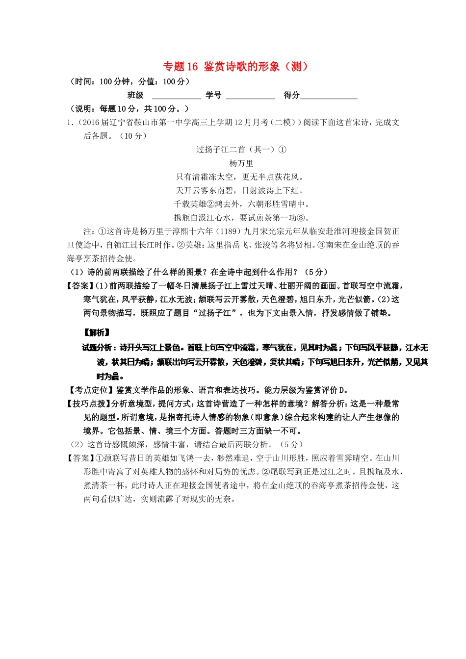 （讲练测）高三语文一轮复习 专题16 鉴赏诗歌的形象（测）（含解析）-人教版高三全册语文试题_第1页