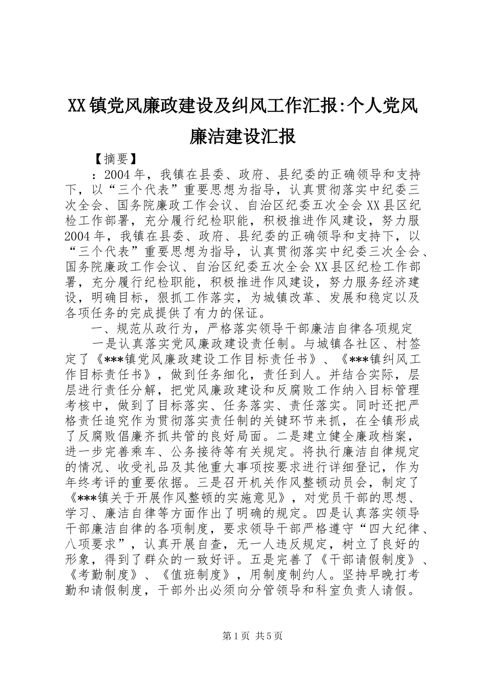2024年镇党风廉政建设及纠风工作汇报个人党风廉洁建设汇报_第1页