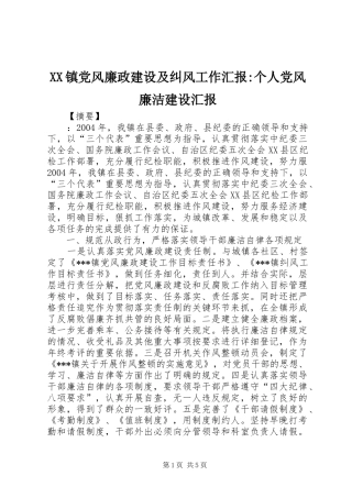 2024年镇党风廉政建设及纠风工作汇报个人党风廉洁建设汇报