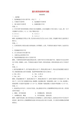 （课堂设计）高中生物 2.2.2 蛋白质的结构和功能每课一练 苏教版必修1