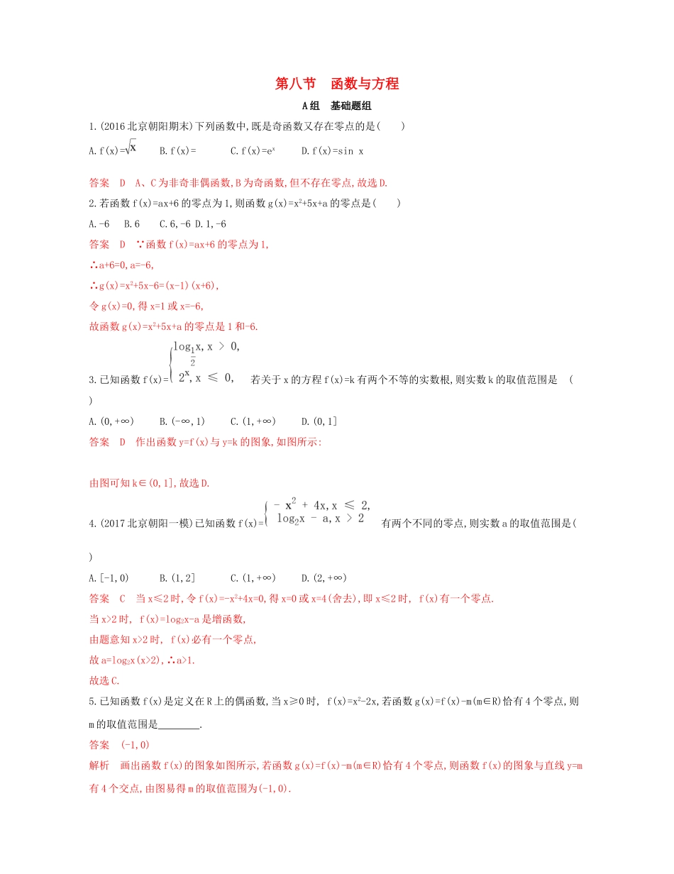 （课标通用）北京市高考数学大一轮复习 第二章 8 第八节 函数与方程夯基提能作业本-人教版高三全册数学试题_第1页