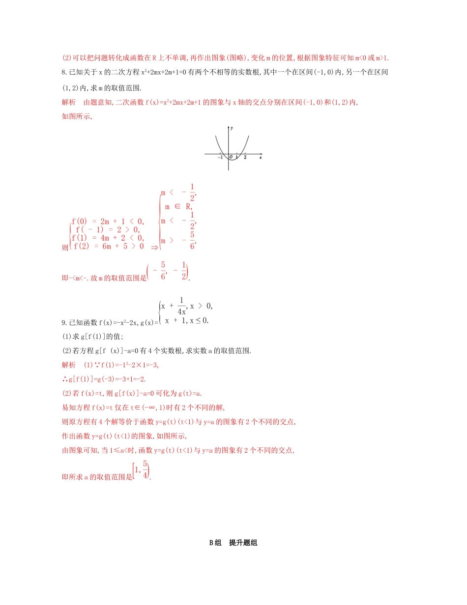 （课标通用）北京市高考数学大一轮复习 第二章 8 第八节 函数与方程夯基提能作业本-人教版高三全册数学试题_第3页