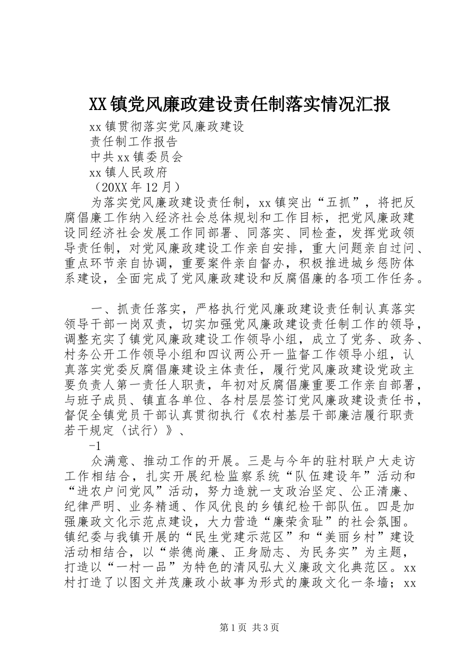 2024年镇党风廉政建设责任制落实情况汇报_第1页