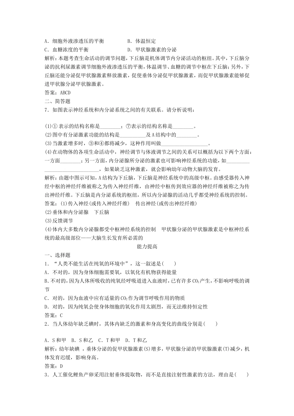 （课堂设计）高中生物 2.2.2 人体的激素调节每课一练 苏教版必修3_第2页