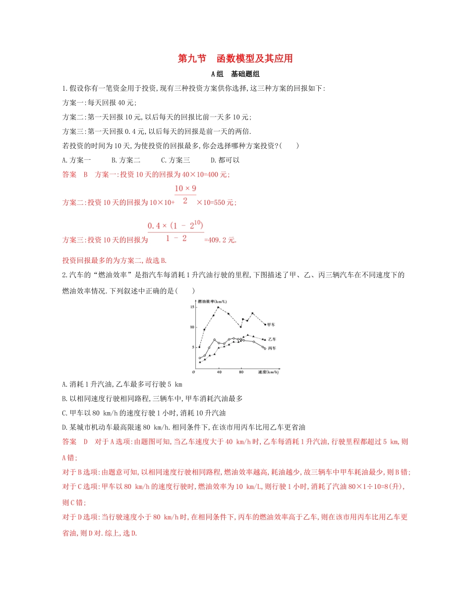 （课标通用）北京市高考数学大一轮复习 第二章 9 第九节 函数的模型及其应用夯基提能作业本-人教版高三全册数学试题_第1页