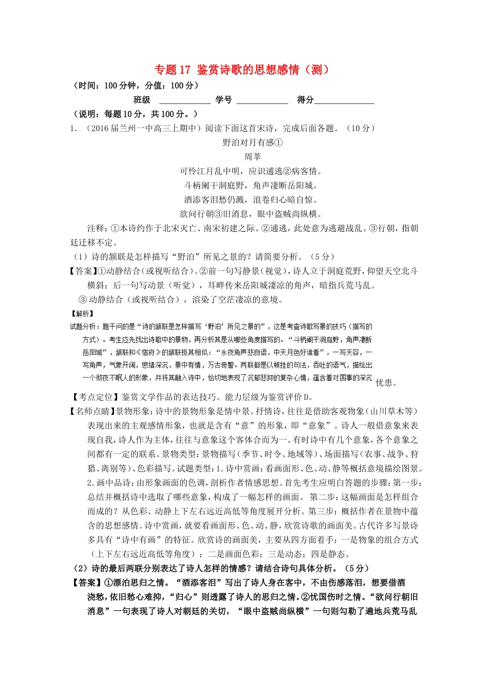 （讲练测）高三语文一轮复习 专题17 鉴赏诗歌的思想感情（测）（含解析）-人教版高三全册语文试题_第1页