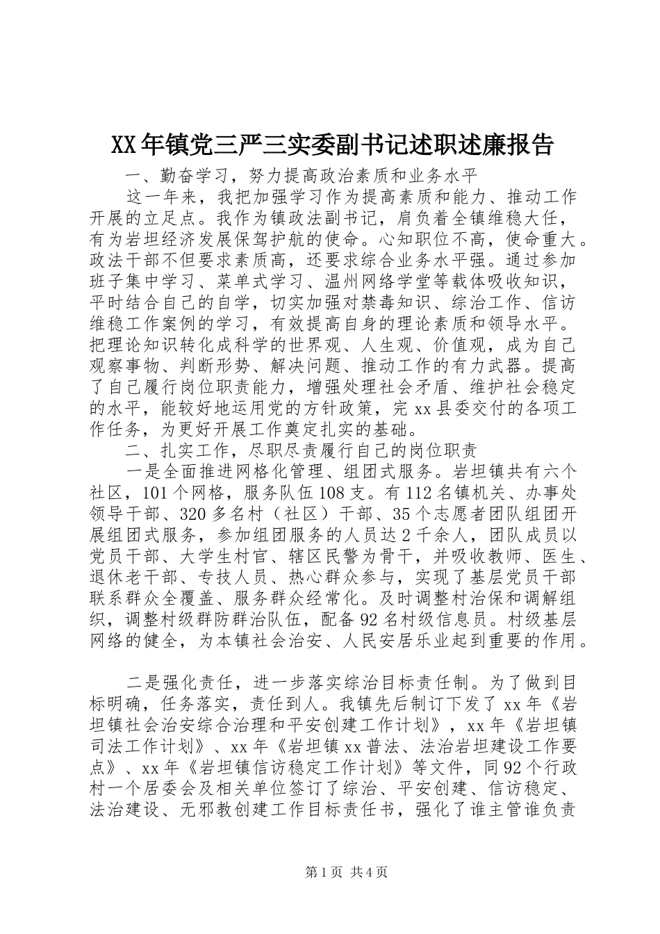 2024年镇党三严三实委副书记述职述廉报告_第1页