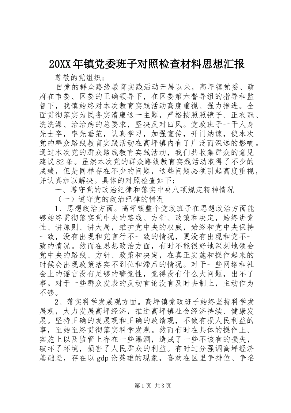 2024年镇党委班子对照检查材料思想汇报_第1页