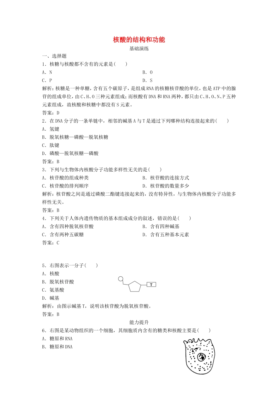 （课堂设计）高中生物 2.2.3 核酸的结构和功能每课一练 苏教版必修1_第1页