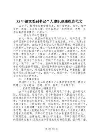 2024年镇党委副书记个人述职述廉报告范文