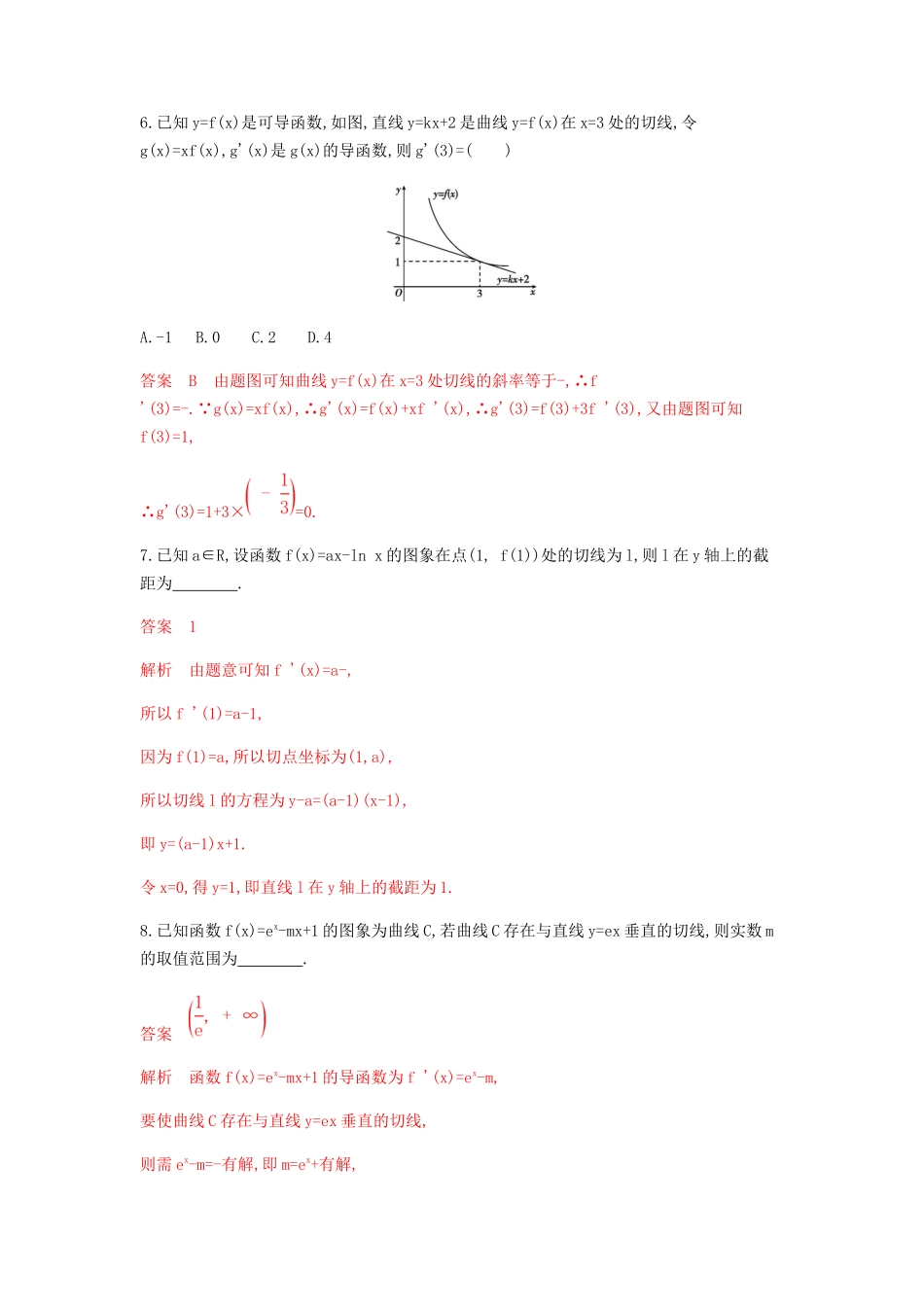 （课标通用）北京市高考数学大一轮复习 第三章 1 第一节 变化率与导数、导数的计算夯基提能作业本-人教版高三全册数学试题_第2页