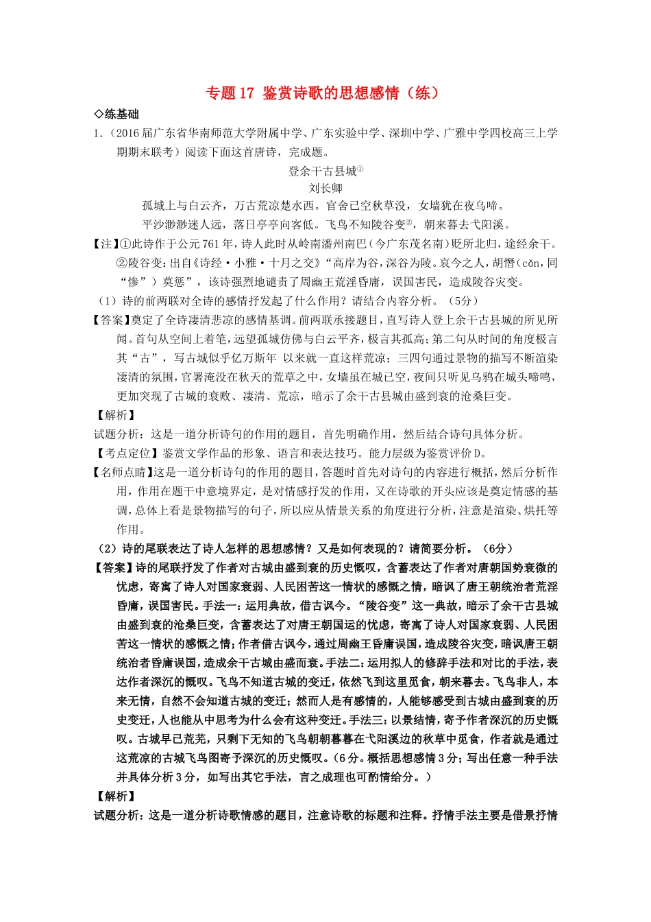 （讲练测）高三语文一轮复习 专题17 鉴赏诗歌的思想感情（练）（含解析）-人教版高三全册语文试题_第1页