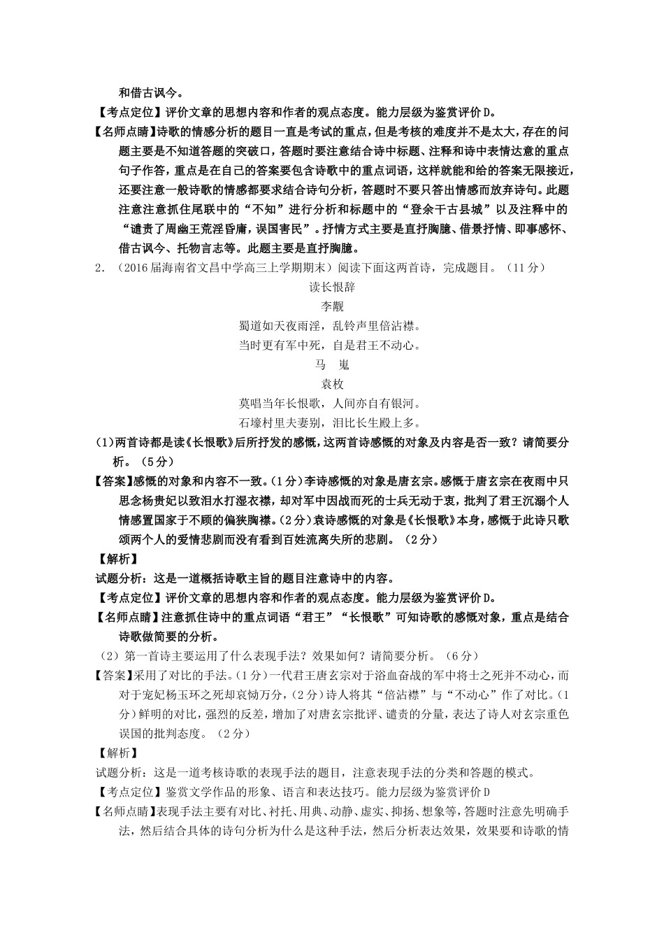 （讲练测）高三语文一轮复习 专题17 鉴赏诗歌的思想感情（练）（含解析）-人教版高三全册语文试题_第2页