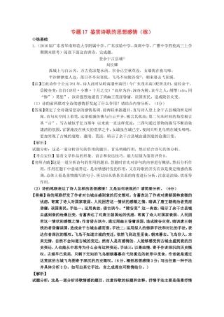 （讲练测）高三语文一轮复习 专题17 鉴赏诗歌的思想感情（练）（含解析）-人教版高三全册语文试题