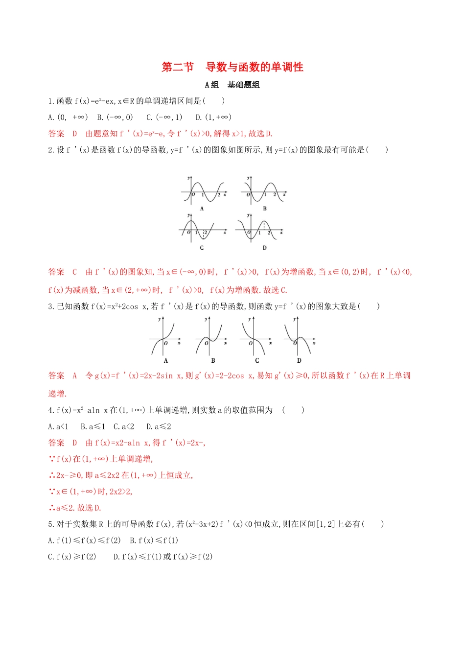 （课标通用）北京市高考数学大一轮复习 第三章 2 第二节 导数与函数的单调性夯基提能作业本-人教版高三全册数学试题_第1页