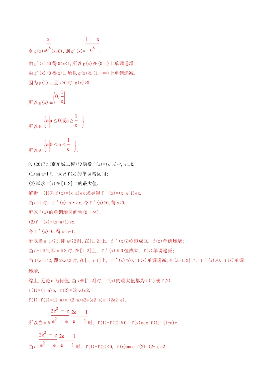 （课标通用）北京市高考数学大一轮复习 第三章 2 第二节 导数与函数的单调性夯基提能作业本-人教版高三全册数学试题_第3页